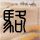 追梦赤子心